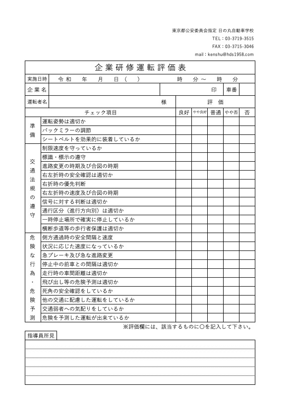 企業研修運転評価表