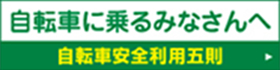 自転車に乗るみなさんへ