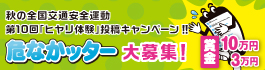 第10回「危なかッタ－」投稿キャンペーン