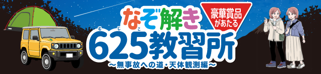 なぞ解き625(むじこ)教習所