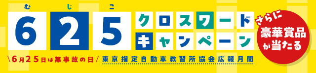 625クロスワードキャンペーン